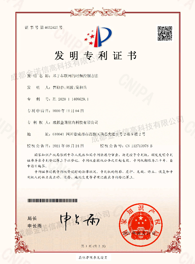 基于車聯網的時頻控制方法